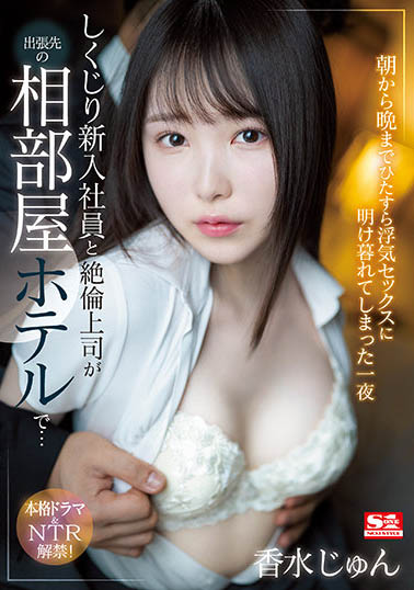 香水じゅん（香水纯）品番作品SSIS-415介绍及预览-八美图