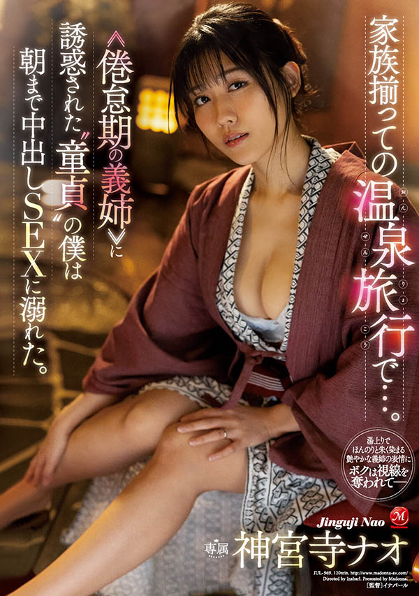 神宫寺ナオ(神宫寺奈绪，Jinguji-Nao)品番作品JUL-969介绍及预览-八美图