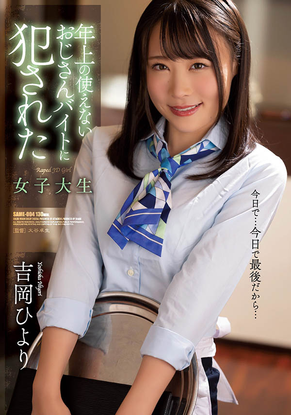 吉冈ひより(吉冈日和，Yoshioka-Hiyori)品番作品SAME-004介绍及预览-八美图