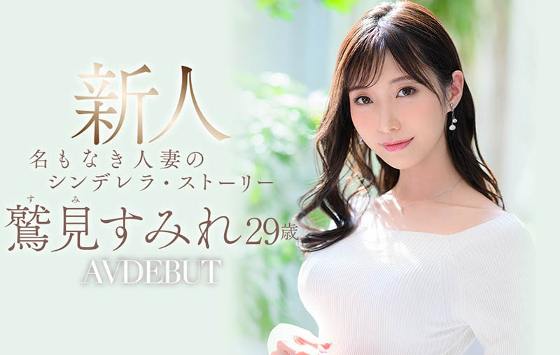 鹫见すみれ(鹫见蓳，Sumi-Sumire)品番作品JUL-978介绍及预览-八美图