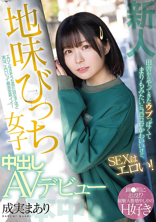 成実まあり(成实茉爱莉，Narumi-Maari)品番作品HMN-173介绍及预览-八美图