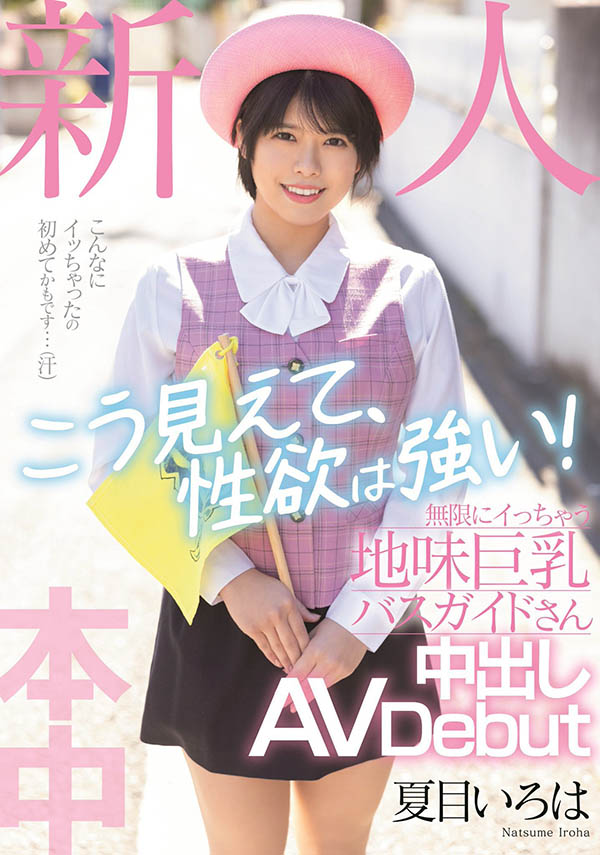 夏目いろは(夏目彩叶，Natsume-Iroha)品番作品HMN-184介绍及预览-八美图