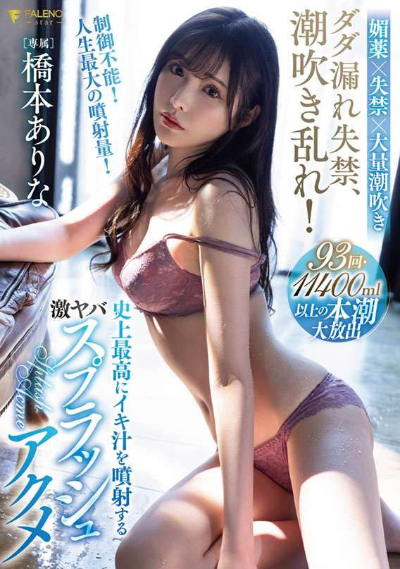 桥本ありな(桥本有菜，Hashimoto-Arina)品番作品FSDSS-437介绍及预览-八美图