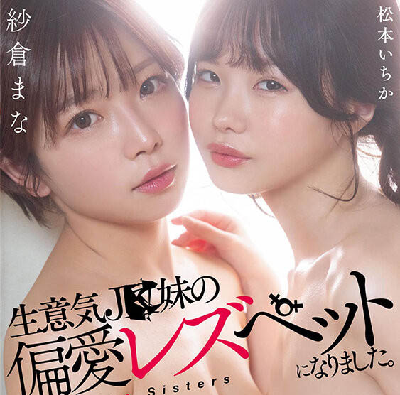 松本いちか(松本一香)、纱仓まな(纱仓真菜)合演品番作品STARS-625介绍及预览-八美图