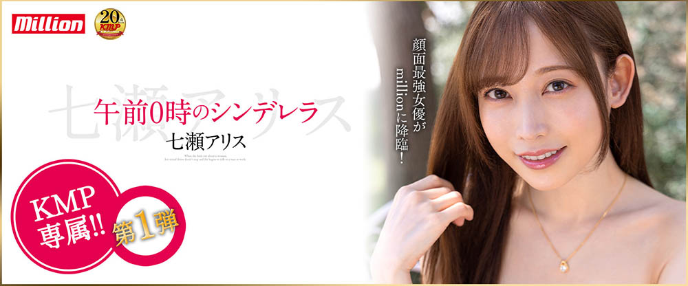 七濑アリス(七濑爱丽丝，Nanase-Arisu)品番作品MKMP-463介绍及预览-八美图
