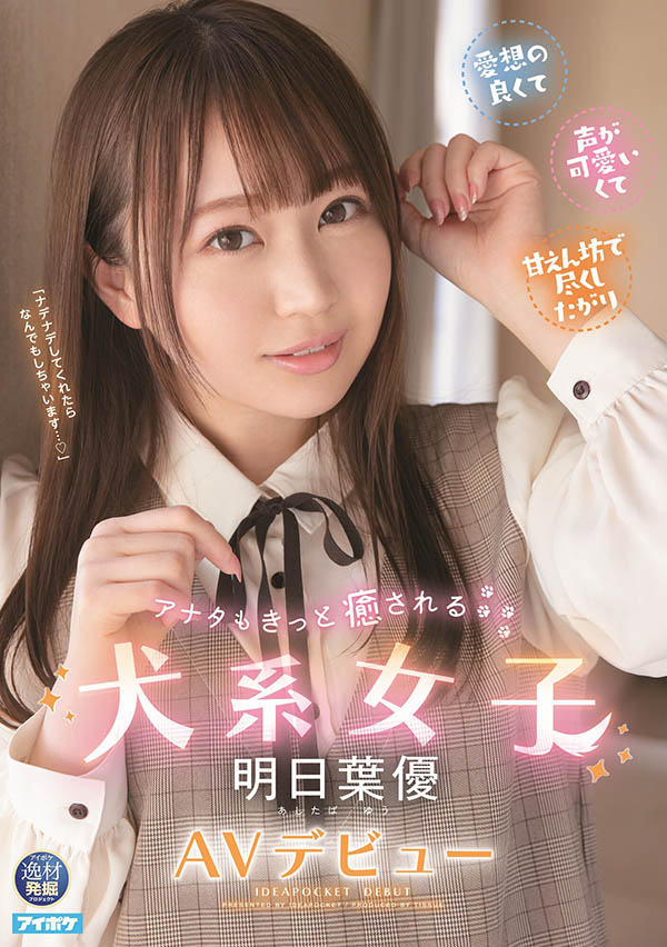明日叶优(Ashitaba-Yuu)品番作品IPIT-031介绍及预览-八美图