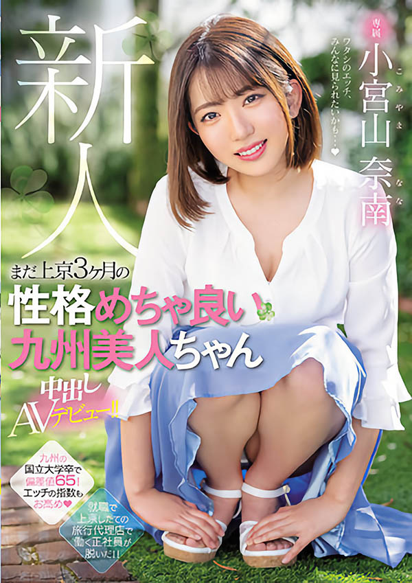 小宫山奈南(Komiyama-Nana)品番作品HMN-201介绍及预览-八美图