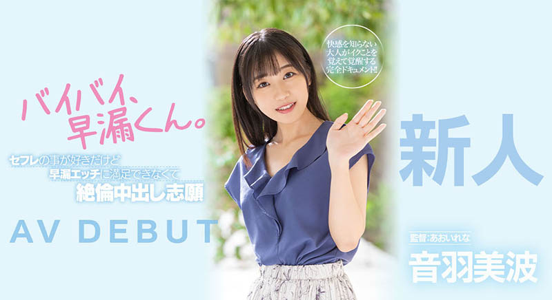 音羽美波(Otoha-Minami)品番作品HMN-210介绍及预览-八美图