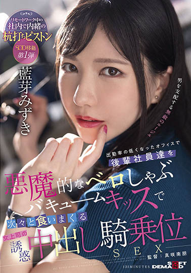 蓝芽みずき(蓝芽瑞季，Aiga-Mizuki)品番作品SDMUA-031介绍及预览-八美图