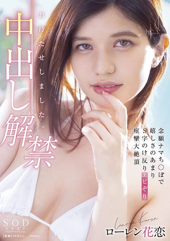 ローレン花恋(Lauren Karen，Lauren花恋)品番作品STARS-653介绍及预览-八美图