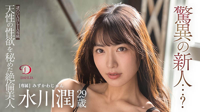 水川润(由爱可奈，Mizukawa-Jun)品番作品DLDSS-140介绍及预览-八美图