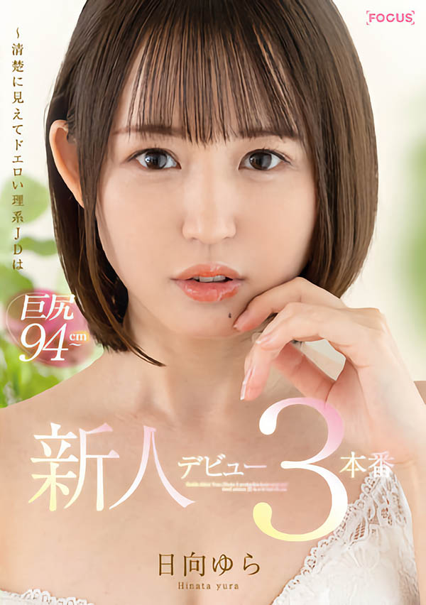 日向ゆら(日向由良，Hinata-Yura)品番作品FOCS-082介绍及预览-八美图