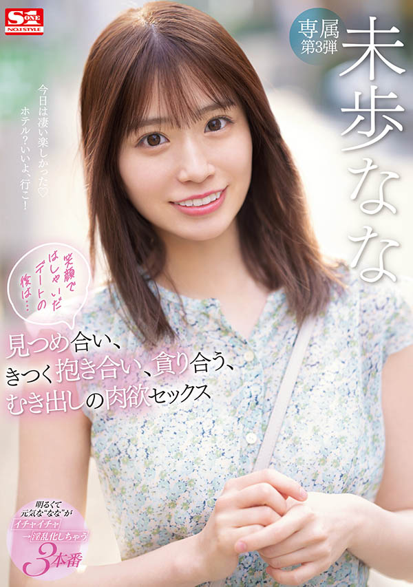 未歩なな(未步奈奈，Miho-Nana)品番作品SSIS-506介绍及预览-八美图