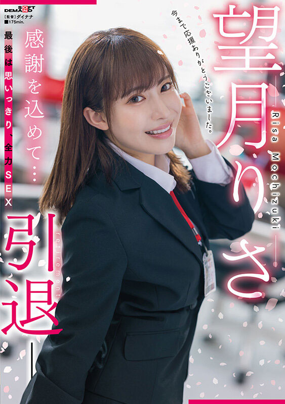 望月りさ(望月理沙，Mochizuki-Risa)引退品番作品SDMUA-043介绍及预览-八美图
