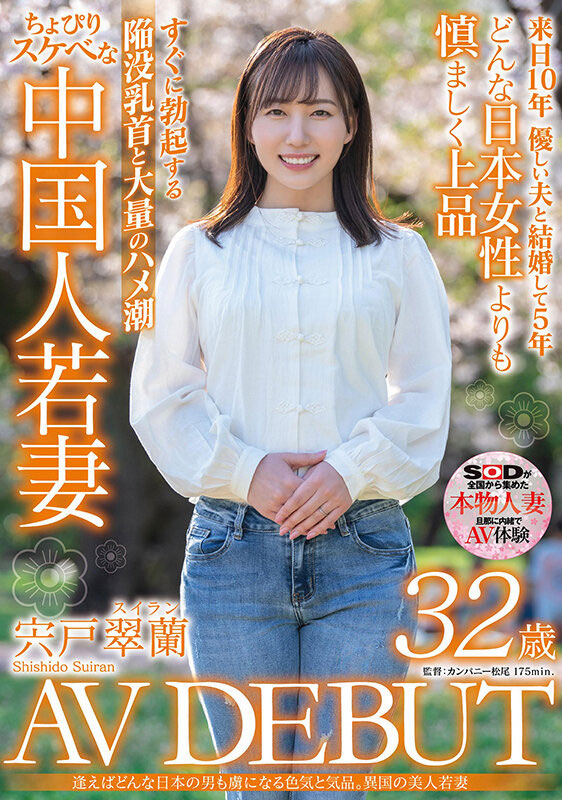 宍戸翠兰(宍户翠兰，Shishido-Suiran)品番作品SDMN-354介绍及预览-八美图