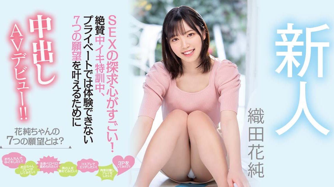 织田花纯(Oda-Kasumi)品番作品HMN-226介绍及预览-八美图