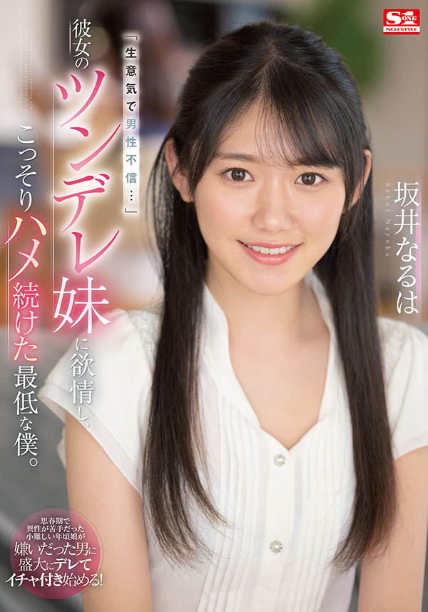坂井なるは(坂井成羽，Sakai-Naruha)品番作品SSIS-492介绍及预览-八美图
