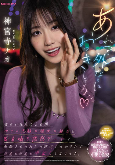 神宫寺ナオ（神宫寺奈绪）品番作品MIDV-168介绍及预览-八美图