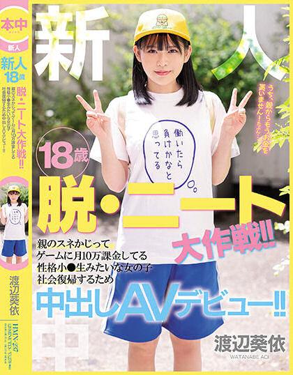 渡辺葵依(渡边葵依，Watanabe-Aoi)品番作品HMN-237介绍及预览-八美图