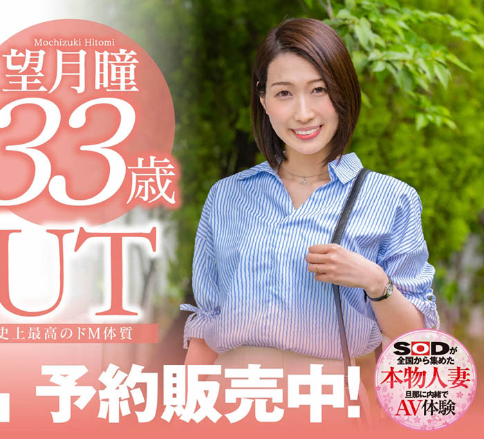 望月瞳(Mochizuki-Hitomi)品番作品SDNM-358介绍及预览-八美图
