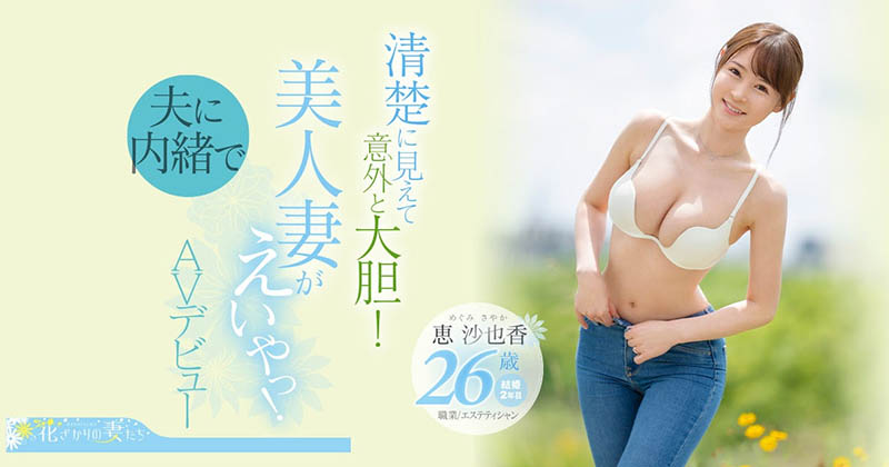恵沙也香(惠沙也香，Megumi-Sayaka)品番作品EYAN-187介绍及预览-八美图