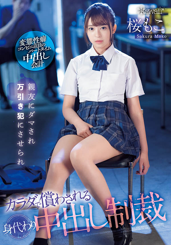 桜もこ(樱萌子，Sakura-Moko)品番作品CAWD-429介绍及预览-八美图