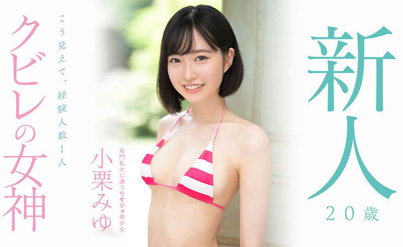 小栗みゆ(小栗美优，Oguri-Miyu)个人简介及作品MIDV-223预览-八美图