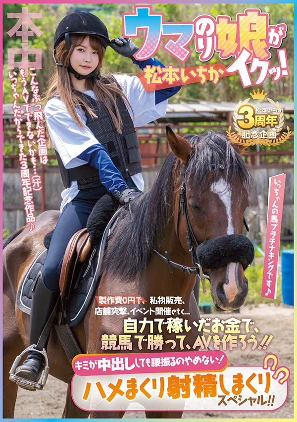 松本いちか(松本一香，Matsumoto-Ichika)个人简介及作品HMN-283预览-八美图