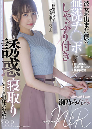 瀬乃南（瀬乃みなみ）个人简介及作品STARS-705预览-八美图