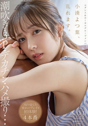 小凑よつ叶(小凑四叶，Kominato-Yotsuha)个人简介及作品STARS-717预览-八美图