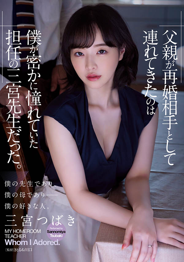 三宫つばき(三宫椿，Sannomiya-Tsubak)个人简介及作品ADN-431预览-八美图
