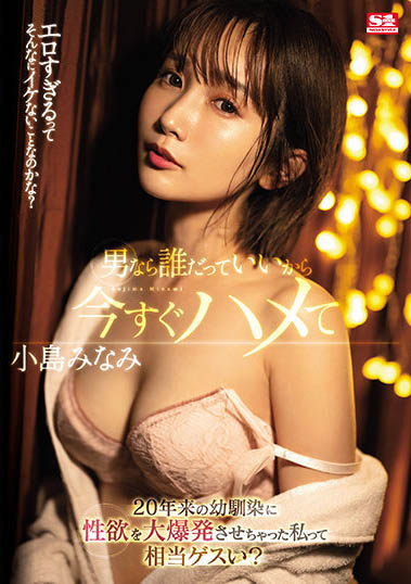 专吃窝边草且伦理道德沦丧的(小岛みなみ)作品推荐介绍及封面预览