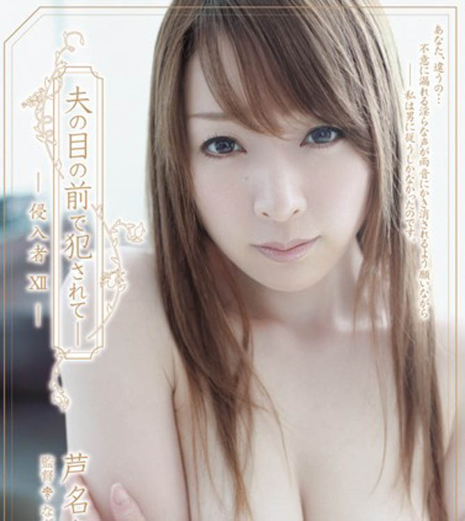 芦名未帆(Ashina-Miho)个人资料及作品SHKD-449介绍预览-八美图