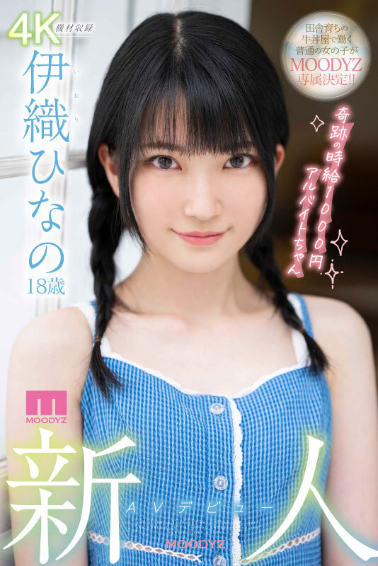 伊织ひなの(伊织雏乃，Iori-Hinano)品番作品MIDV-233介绍及预览-八美图