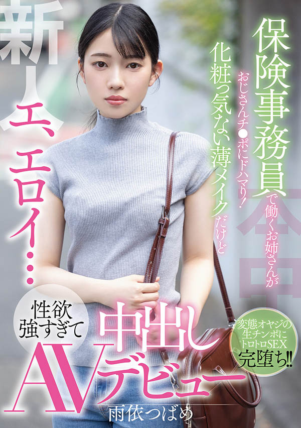 雨依つばめ(雨依燕，Amai-Tsubame)品番作品HMN-284介绍及预览-八美图