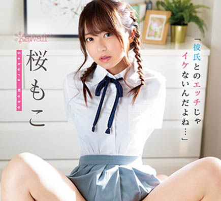 「暗黑界永远的高校生」樱萌子（桜もこ）作品推荐介绍及封面预览
