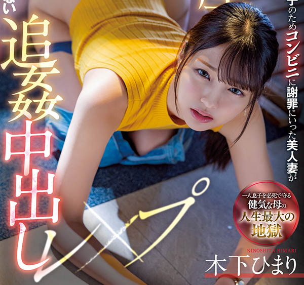 木下ひまり(木下日葵，Kinoshita-Himari)个人资料及作品MIAA-730预览-八美图