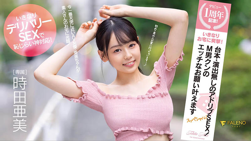 时田亜美(时田亚美)个人资料及作品FSDSS-516介绍预览-八美图
