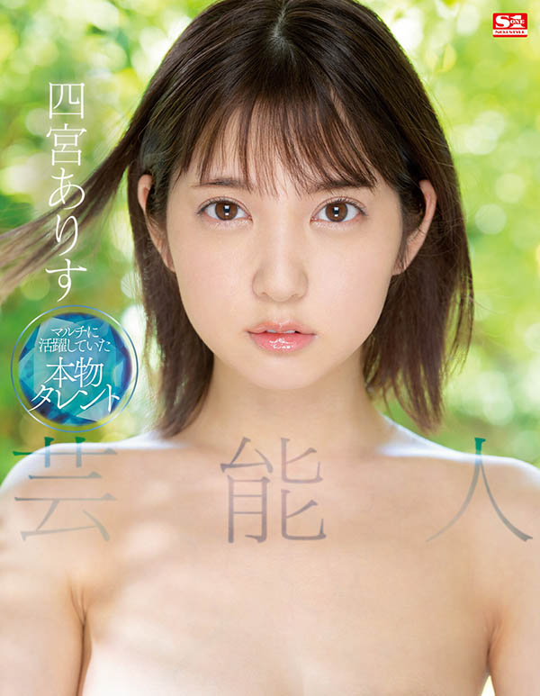 四宫ありす(四宫有朱)个人资料及作品SSIS-569介绍预览-八美图