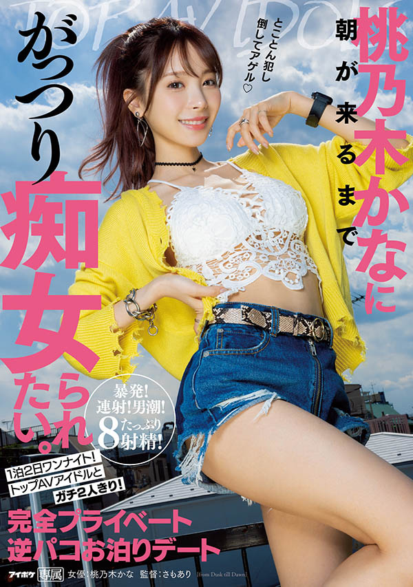 桃乃木かな(桃乃木香奈)个人资料及作品IPX-968介绍预览-八美图