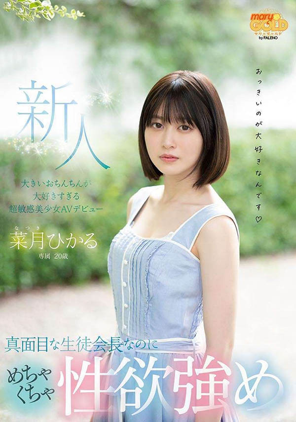 菜月ひかる(菜月光)品番作品MGOLD-013介绍及预览-八美图