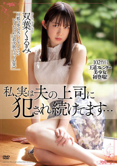 双叶くるみ（双叶胡桃）个人简介及最新作品MEYD-791预览-八美图