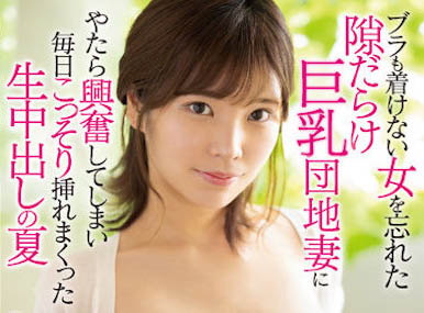 月乃ひな(月乃雏)最新品番作品EYAN-191介绍及预览-八美图