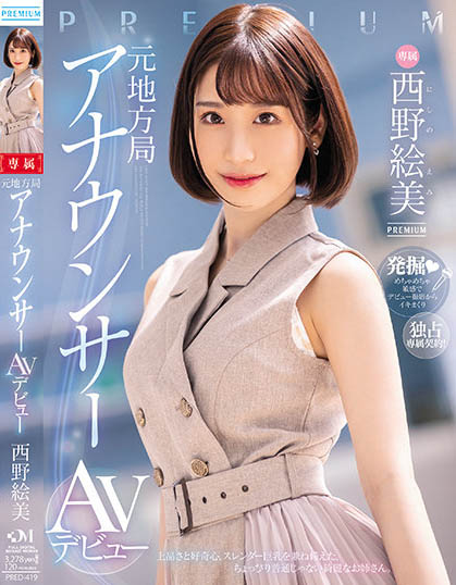 西野絵美（西野绘美）最新品番作品PRED-419介绍及预览-八美图