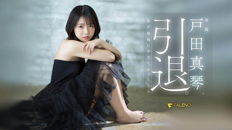 戸田真琴(户田真琴)引退品番作品FSDSS-531介绍及预览-八美图