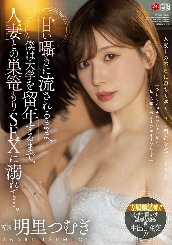 明里つむぎ(明里䌷)最新品番作品JUQ-163介绍及预览-八美图
