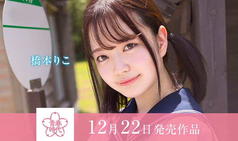 桥本りこ(桥本莉子)最新品番作品SDAB-236介绍及预览-八美图