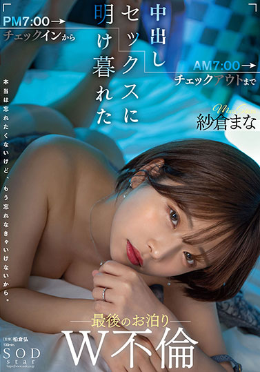 纱仓まな（纱仓真菜）最新品番作品STARS-730介绍及预览-八美图