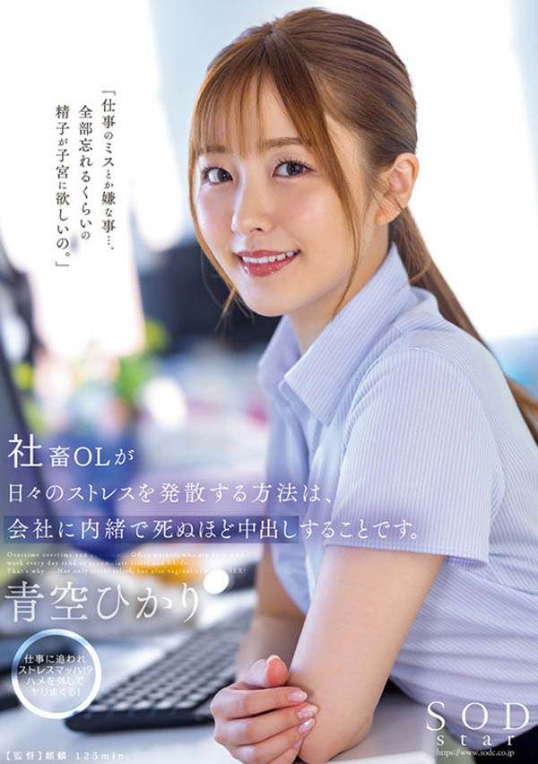 青空ひかり(青空光)最新品番作品STARS-743介绍及预览-八美图