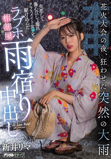 新井リマ（新井里真）最新品番作品HMN-261介绍及预览-八美图